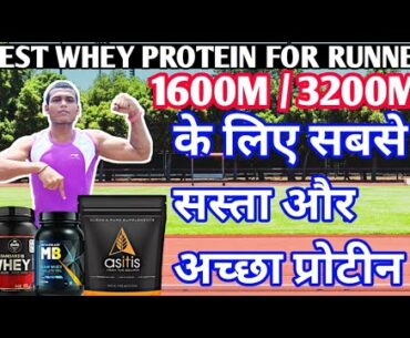 Best protein powder for runners | running protine powder | best supplement for 1600m  #supplements