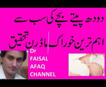 Best Diet For infants in urdu in hind | Dr Faisal Afaq