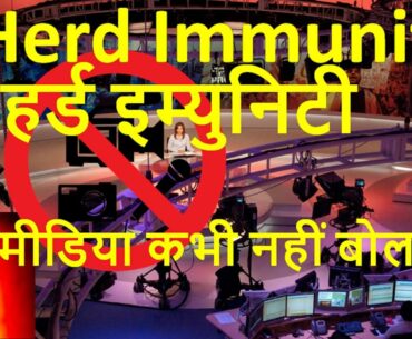 Herd Immunity ke baare me media kabhi nahi bolte covid19 mamle me | herd immunity in india