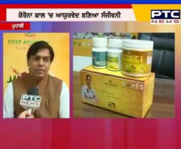 Deep Ayurveda Developed an Immunity Booster Pack | Coverage by PTC News