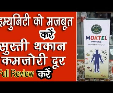 Moktel Immune Syrup full review in Hindi | uses, side effect and composition || Immunity booster ||