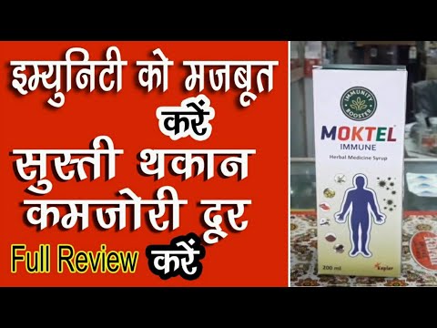 Moktel Immune Syrup full review in Hindi | uses, side effect and composition || Immunity booster ||