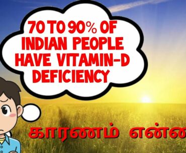 #vitamin_D #deficiency , Reason of vitamin D deficiency in tamil , Benifits of vitamin-D in tamil