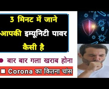 Immunity Power | corona virus kin logo me sabse jyada hota hai | kaise pata kare immunity | Dr tarun