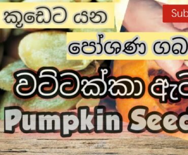 Helth Benifits of pumpkin Seeds /Pumpkin Seeds /Advantages of Pumpkin Seeds