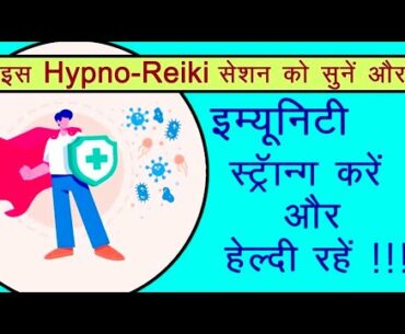 “Strengthen Your Immunity and Be Healthy” through Powerful Hypnotherapy + Reiki Session