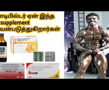 Bodybuilding supplement in Tamil || Tamil fitness and bodybuilding channel ||