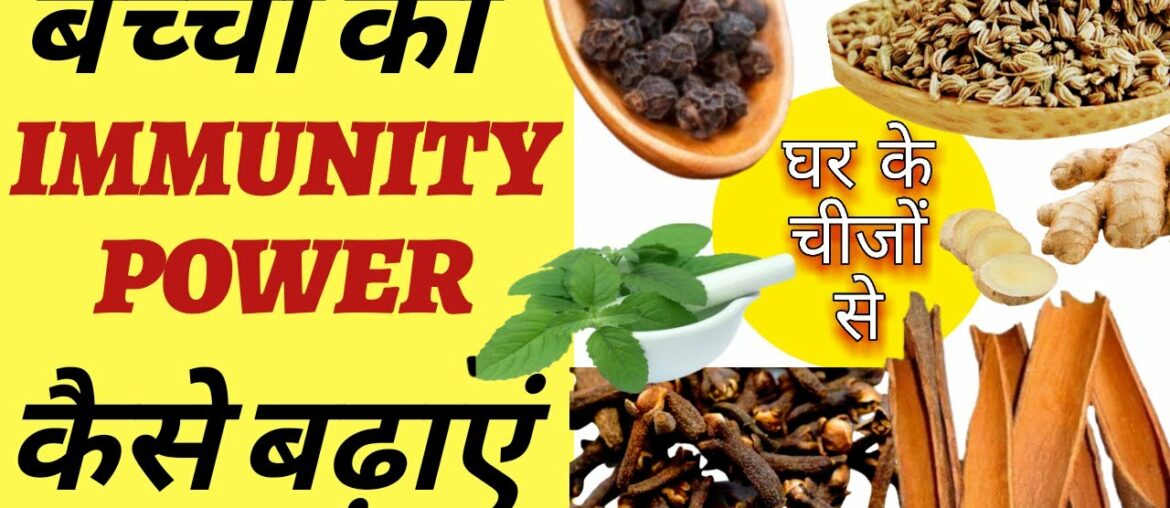 proper diet | for kids | immunity power | kaise badhaye | immunity boosting foods in hindi | #ekl