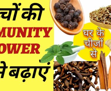 proper diet | for kids | immunity power | kaise badhaye | immunity boosting foods in hindi | #ekl