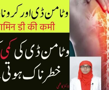 How to increase vitamin d in hindi | Vitamin d deficiency in Hindi | Vitamin d and Corona | Dr Kazmi