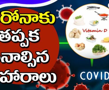 Vitamin D Food For Coronavirus | Aarogya Sutra