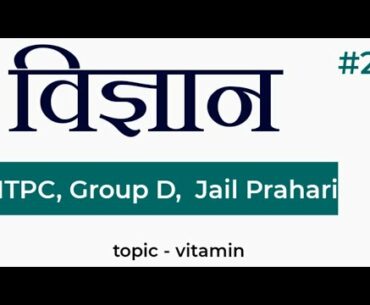 Science NTPC, Group D, Jail Prahari | Biology Mcqs Vitamin #