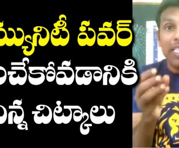 Coronavirus : Tips to Improve Immunity Power by Tollywood Comedian Badram | Telugu Cinema Adda