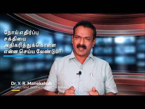 How to boost your immunity easily at home? | Dr. Y.R. Manekshah | Tamil