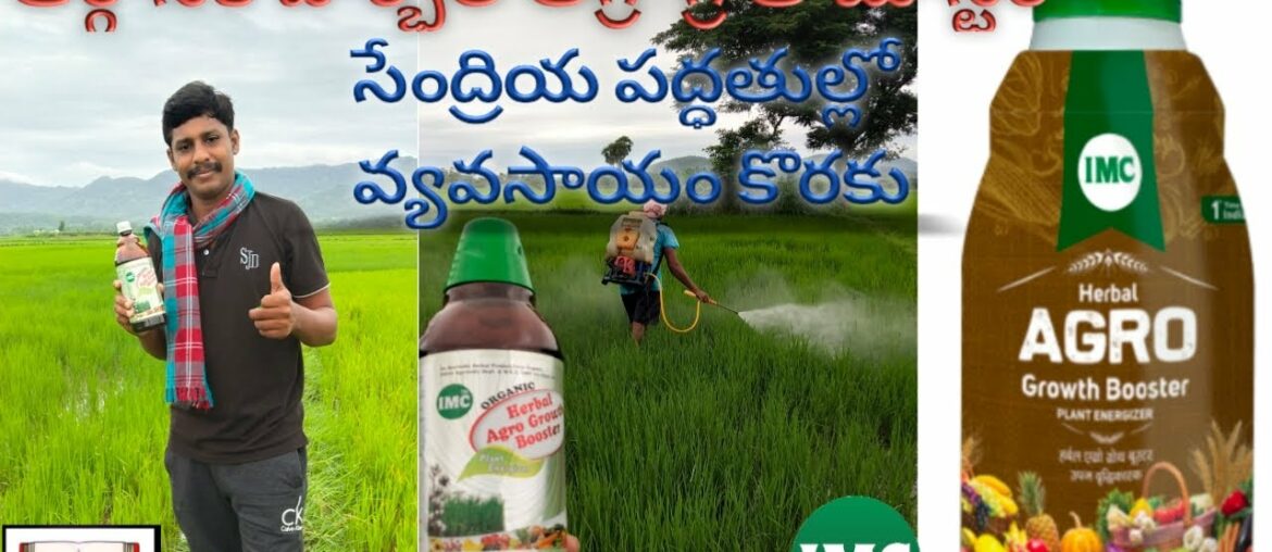 ABOUT IMC HERBAL AGRO GROWTH BOOSTER -Telugu Information , #IMC #SivaLibrary