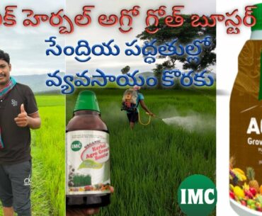 ABOUT IMC HERBAL AGRO GROWTH BOOSTER -Telugu Information , #IMC #SivaLibrary