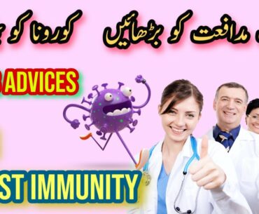 How to Increase Your Immune System Against Coronavirus  in Urdu ! Coronavirus se bachney ka asan tar