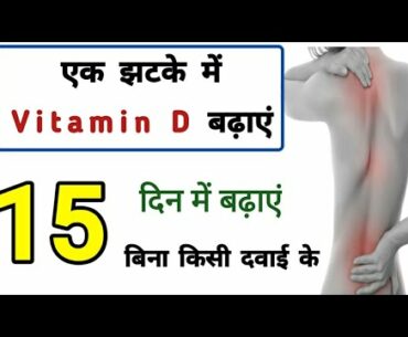 how to boost Vitamin D | Home remedies for Vitamin D | Dr Tarun chauhan