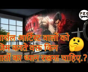 How do martial artists gym in Hindi | What to take care of while doing gym | golu pramanik