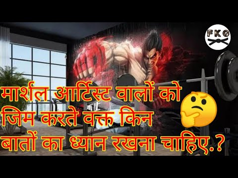 How do martial artists gym in Hindi | What to take care of while doing gym | golu pramanik