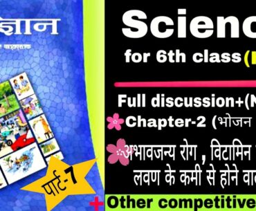 #Ncert 6th class science in hindi || Chapter-2 / Part-7 || Vitamin ki kami se hone wale rog in hindi