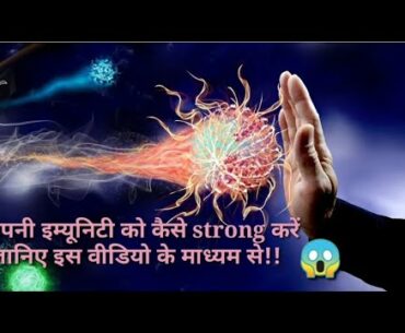 How to boost your immunity against  coronavirus |For Hindi Medium.