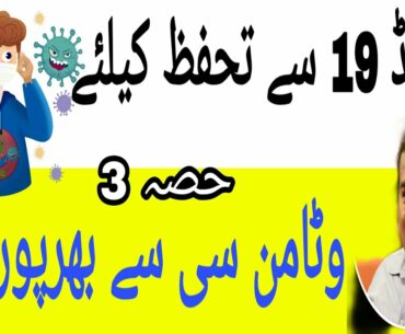 Covid 19 se tahfuz keliye vitamin see se bharpoor phall hisa 3 health tips aslam khan