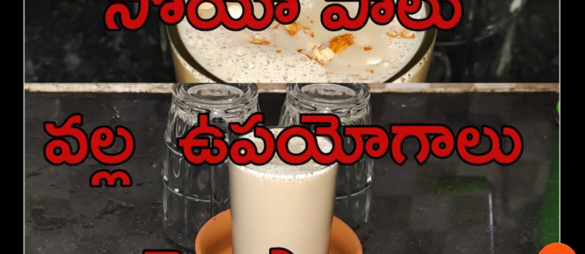 how to make  soya milk || soya bean milk recipe | soya milk nutrition facts || #homemadesoyamilk