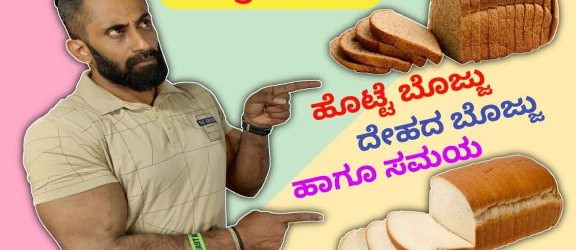 Best between White Bread & Brown Bread Kannada || ignis fitness