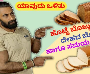 Best between White Bread & Brown Bread Kannada || ignis fitness