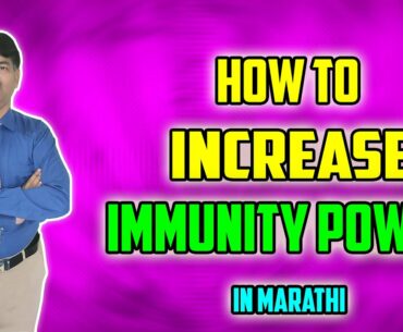 How To Increase Immunity Power In Marathi | Nimbalkar World |