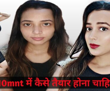 10mnt Makeup tutorial | simple makeup for party | simple makeup kaise Kare jaldi me |