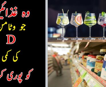 Deficiency of Vitamin D l Symptoms of Vitamin-D Deficiency In Urdu Hindi