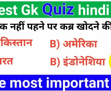 Latest gk quiz in hindi | Most important gk in hindi | current affairs gk trick