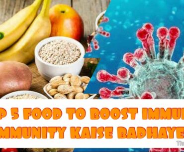 Top 5 food which increase immunity/ APNI IMMUNITY KAISE BADHAYE/GHAR PAR IMMUNITY KAISE BADHAYE