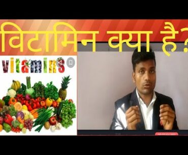 vitamin kya hai/vitamin kya hai in Hindi/vitamin