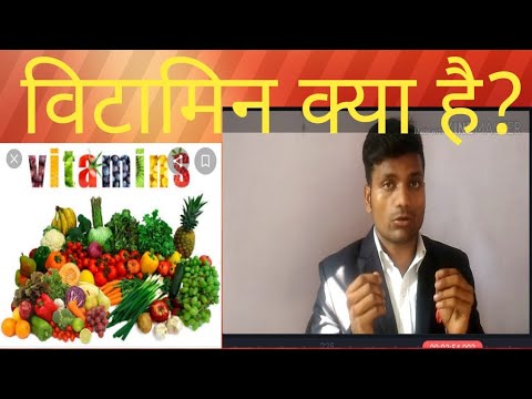 vitamin kya hai/vitamin kya hai in Hindi/vitamin