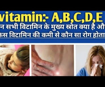 Kis vitamin ki kami se Kon sa rog hota hai/Jane sabhi vitamins ke sourse Kya hai