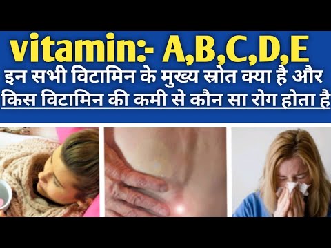 Kis vitamin ki kami se Kon sa rog hota hai/Jane sabhi vitamins ke sourse Kya hai