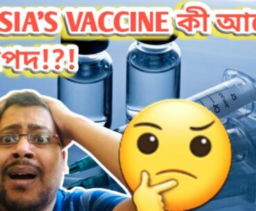 corona vaccine update in Bengali || Russia Vaccine Immunity till 6 Months||is Russia Vaccine safe!?!