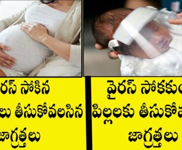 How To Protect Baby From Covid 19 Telugu | How To Protect Baby From Covid 19 Telugu| Covid19 Vaccine