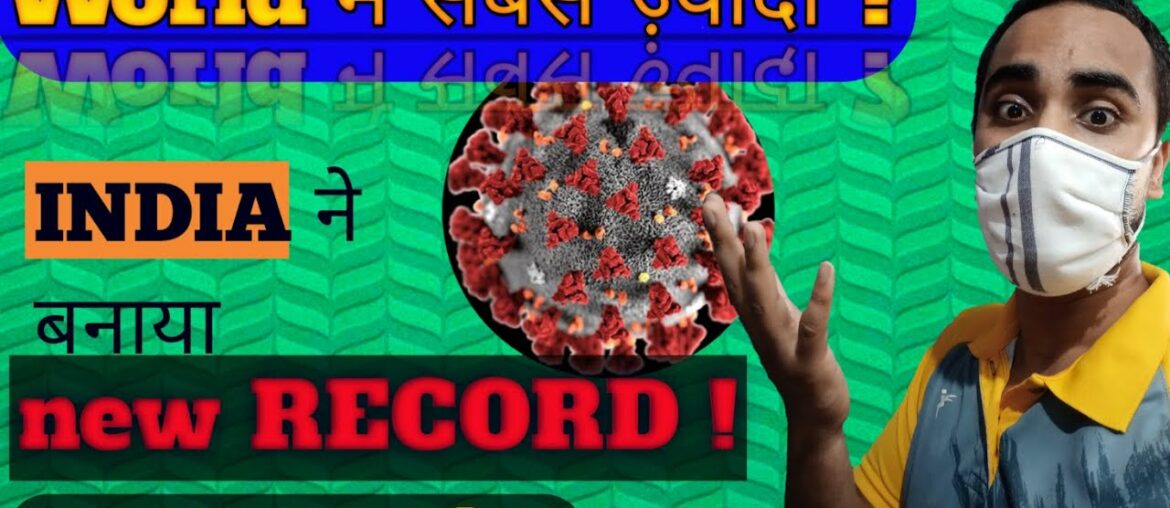 New world record by India in corona | corona update |health ministry| Corona vaccine | Immune system