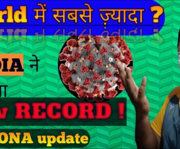 New world record by India in corona | corona update |health ministry| Corona vaccine | Immune system