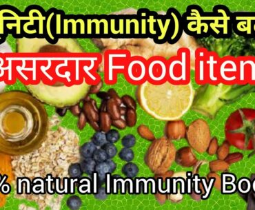 Corona me immunity kaise badhaye ? immunity kya hai , how to increase immunity , immunity booster