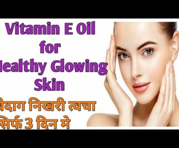 Vitamin E Oil Skin Treatment | Get Beautiful, Spotless, Glowing Skin | Beauty Tips by Abhilasha