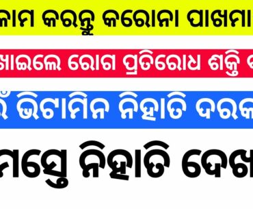 Best food to increase immunity power odia | how to boost immunity power |how to boost immunity
