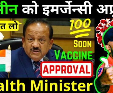 When will coronavirus vaccine come | Explained by union health minister | Emergency approval vaccine