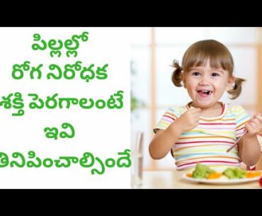 To increase immunity in children These have to be fed | Telugu health tips