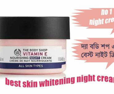 Best Night Cream In Bangla With Price | The Body Shop Vitamin E Nurishing Night Cream  Review