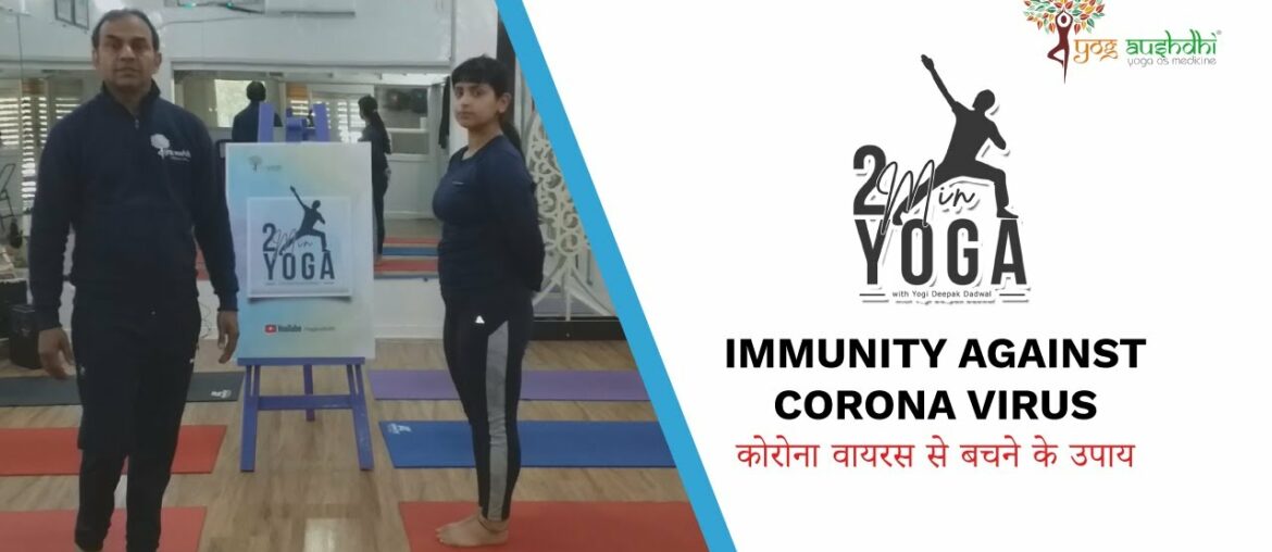 2 min yoga Immunity Against Coronavirus | Hindi | Yogaushdhi | Yogi Deepak Dadwal ft Mahima